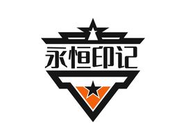 永恒印記品牌logo設(shè)計(jì)