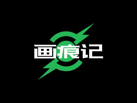 畫痕記品牌logo設(shè)計