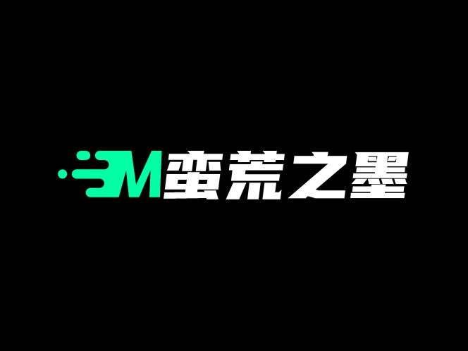 蛮荒之墨LOGO设计