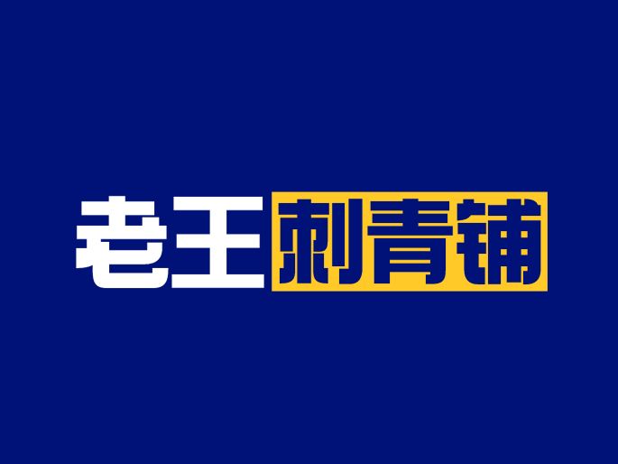 老王刺青铺LOGO设计