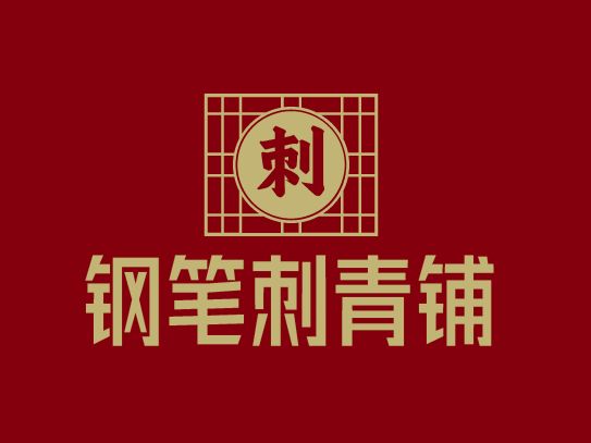 钢笔刺青铺LOGO设计