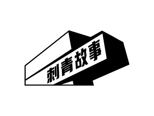 刺青故事品牌logo设计