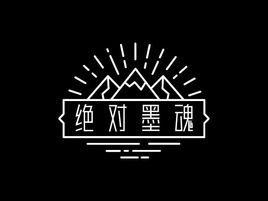 絕對墨魂品牌logo設(shè)計