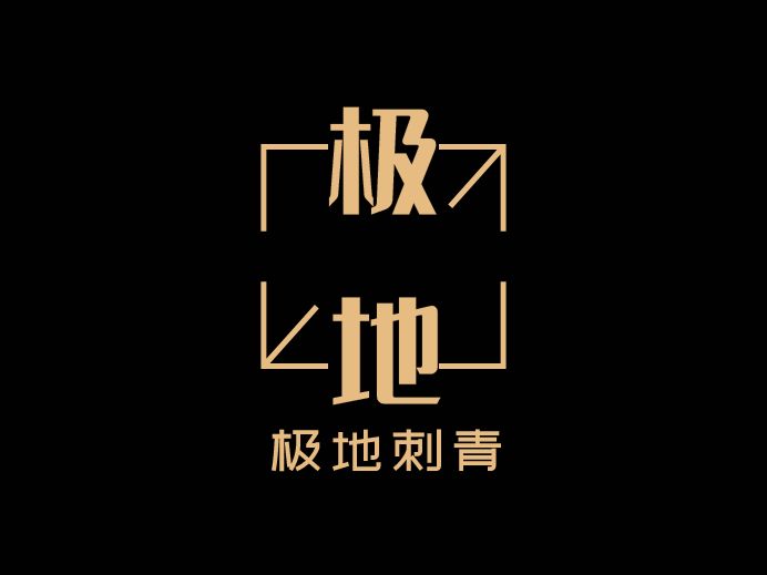 極地刺青LOGO設(shè)計(jì)