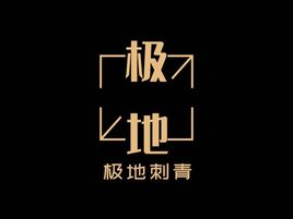 極地刺青品牌logo設(shè)計