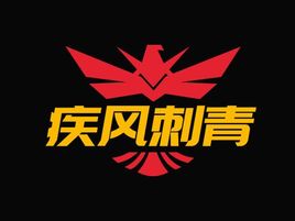 疾風(fēng)刺青品牌logo設(shè)計