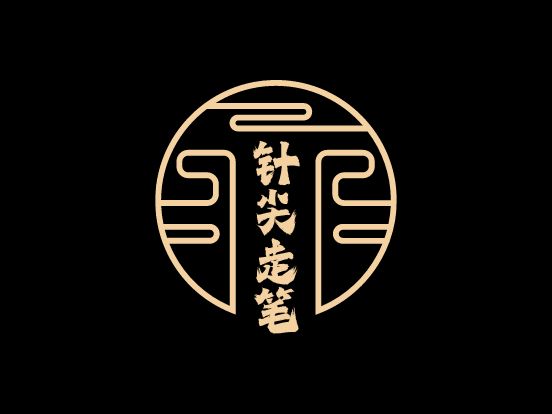 针尖走笔品牌logo设计