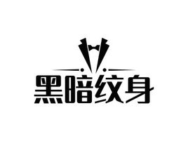 黑暗紋身品牌logo設(shè)計