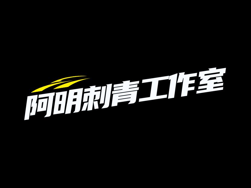 阿明刺青工作室品牌logo设计