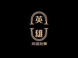 英雄刺青品牌logo設(shè)計