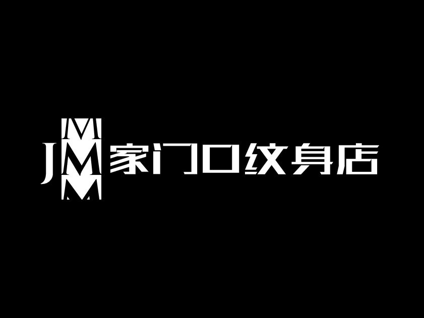 家門口紋身店品牌logo設計