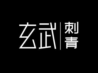 玄武刺青LOGO设计