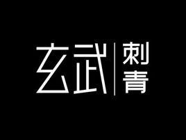 玄武刺青品牌logo設(shè)計