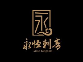 永恒刺青品牌logo設計