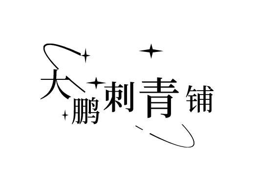 大鹏刺青铺品牌logo设计