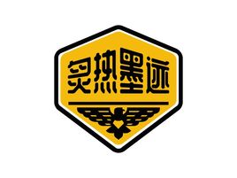 炙熱墨跡品牌logo設計