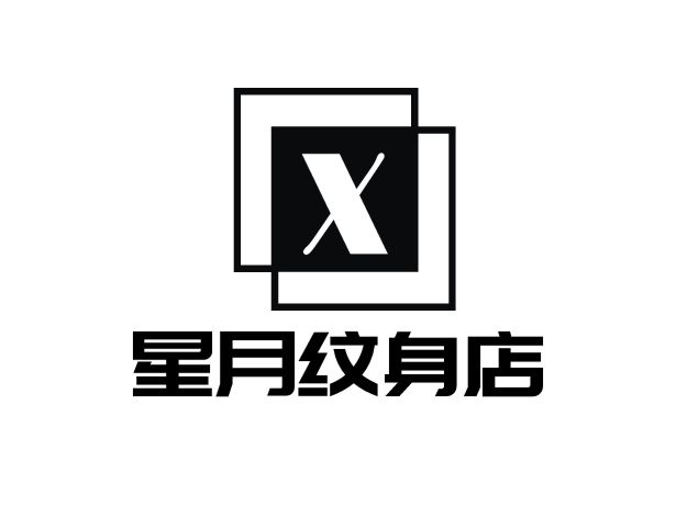 星月纹身店LOGO设计