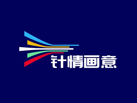 針情畫意品牌logo設計