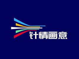 針情畫意品牌logo設(shè)計