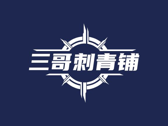 三哥刺青鋪LOGO設(shè)計(jì)