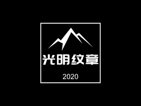 光明纹章LOGO设计