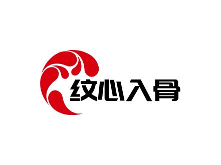 纹心入骨品牌logo设计