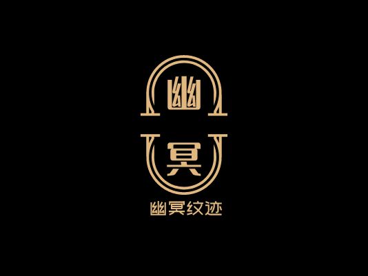 幽冥紋跡LOGO設(shè)計(jì)