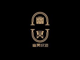 幽冥紋跡品牌logo設(shè)計