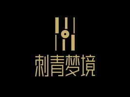 刺青夢境品牌logo設計