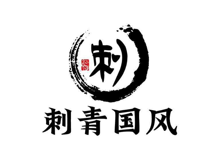 刺青国风品牌logo设计