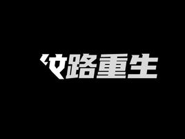 紋路重生品牌logo設(shè)計