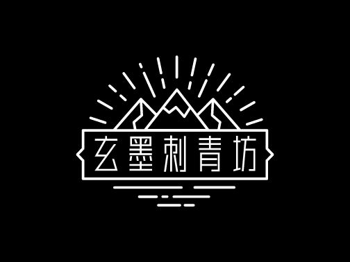 玄墨刺青坊品牌logo設(shè)計