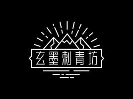 玄墨刺青坊品牌logo設計