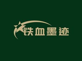 鐵血墨跡品牌logo設(shè)計