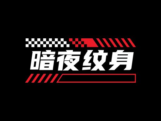 暗夜紋身LOGO設(shè)計