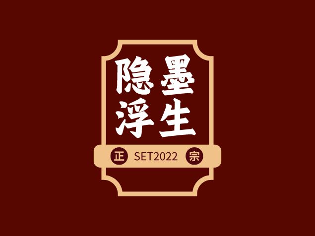 隱墨浮生品牌logo設(shè)計