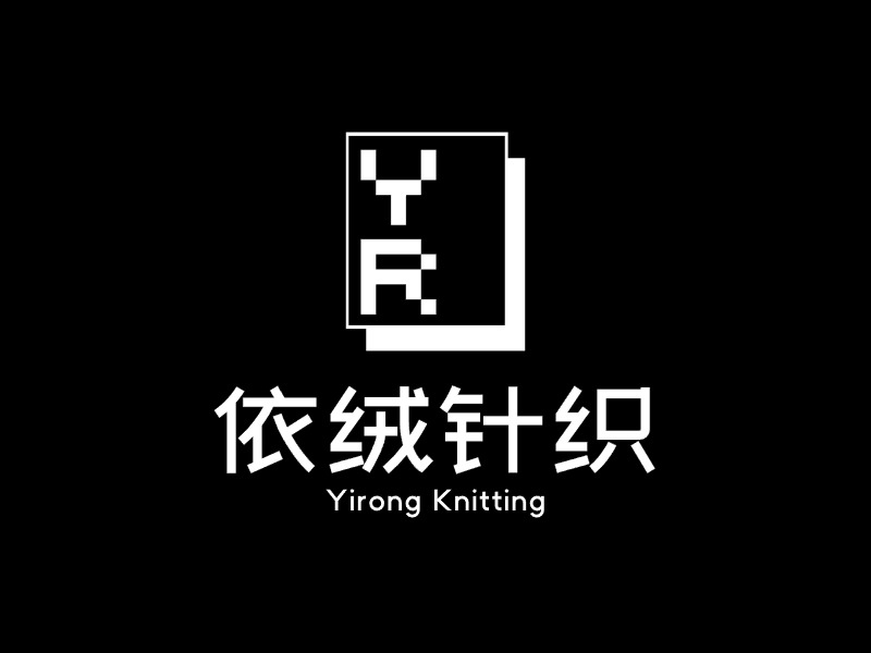依绒针织