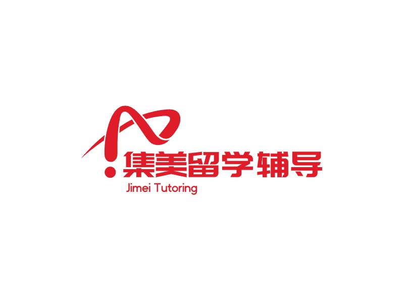 集美留学辅导