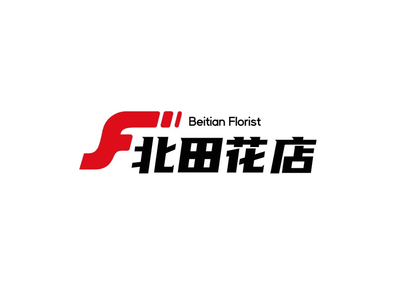 北田花店