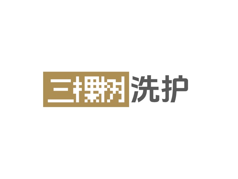 三棵樹(shù)洗護(hù)