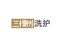三棵树洗护