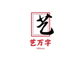 艺万字