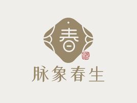 脈象春生中醫(yī)logo設(shè)計