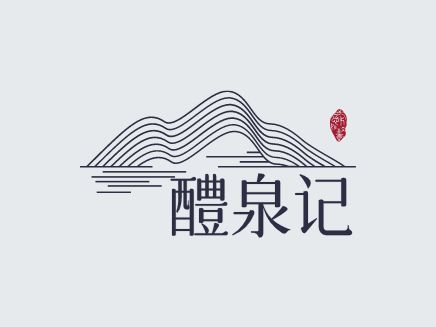 醴泉記logo標(biāo)志設(shè)計(jì)