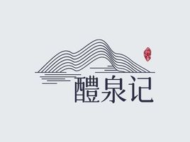 醴泉記logo標(biāo)志設(shè)計