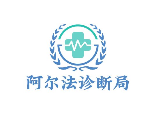 阿尔法诊断局门店logo标志设计