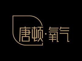 唐頓氧氣