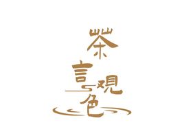 茶言觀色
