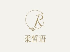 柔皙语