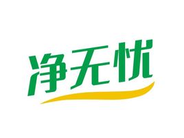 净无忧logo标志设计